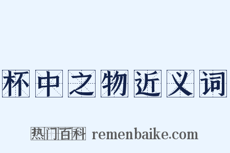 杯中之物近义词是什么意思的图片